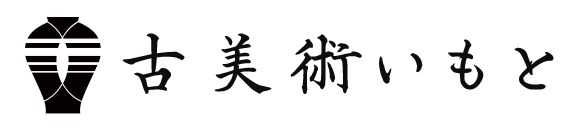 古美術いもと